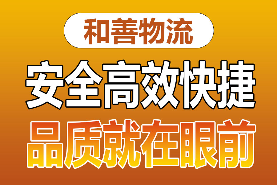 溧阳到武都物流专线